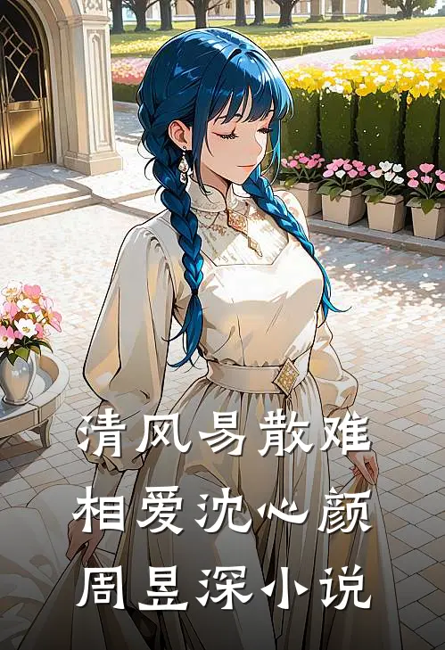 清风易散难相爱沈心颜周昱深小说