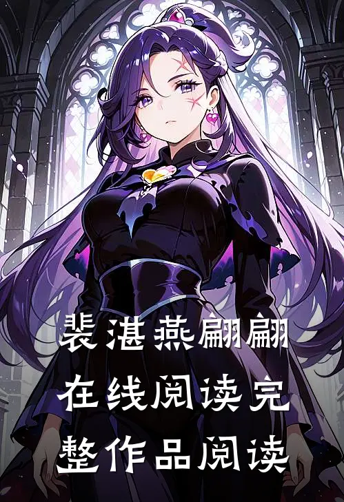 裴湛燕翩翩在线阅读完整作品阅读