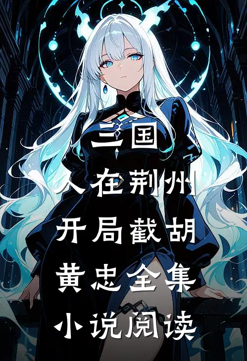 三国：人在荆州，开局截胡黄忠全集小说阅读