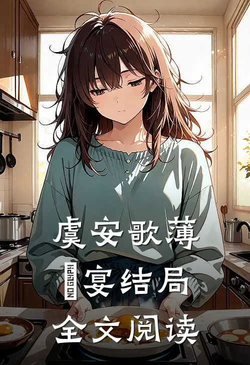 虞安歌薄璟宴结局全文阅读