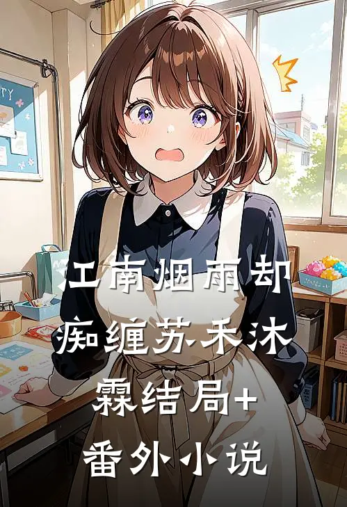 江南烟雨却痴缠苏禾沐霖结局+番外小说