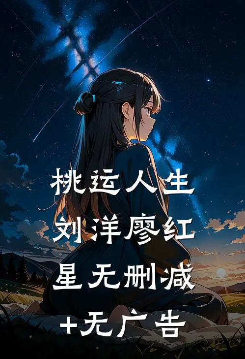 桃运人生刘洋廖红星无删减+无广告