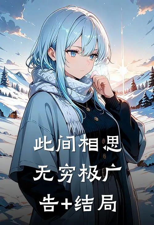 此间相思无穷极广告+结局