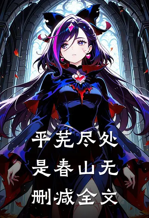 平芜尽处是春山无删减全文