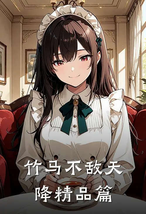 竹马不敌天降精品篇