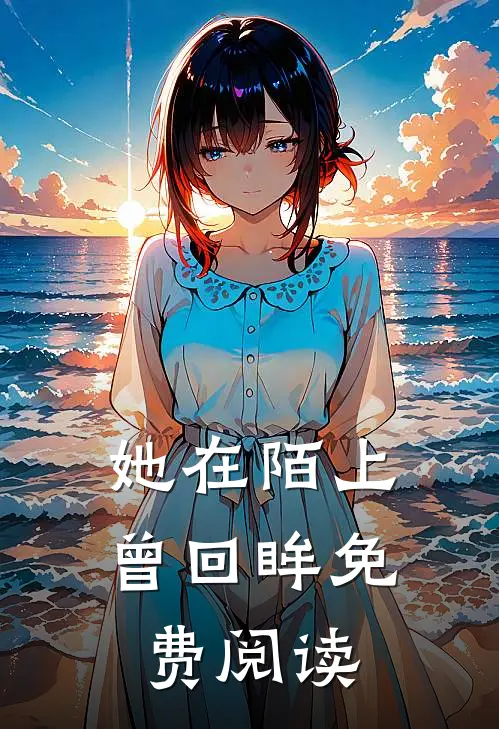她在陌上曾回眸免费阅读