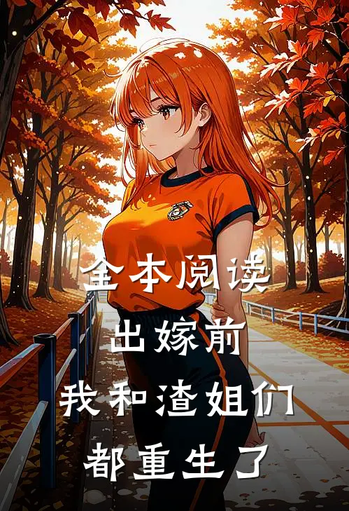全本阅读出嫁前，我和渣姐们都重生了