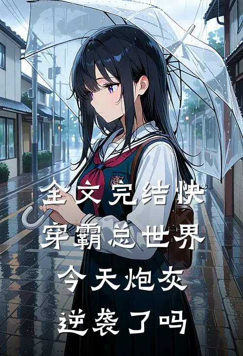 全文完结快穿霸总世界：今天炮灰逆袭了吗