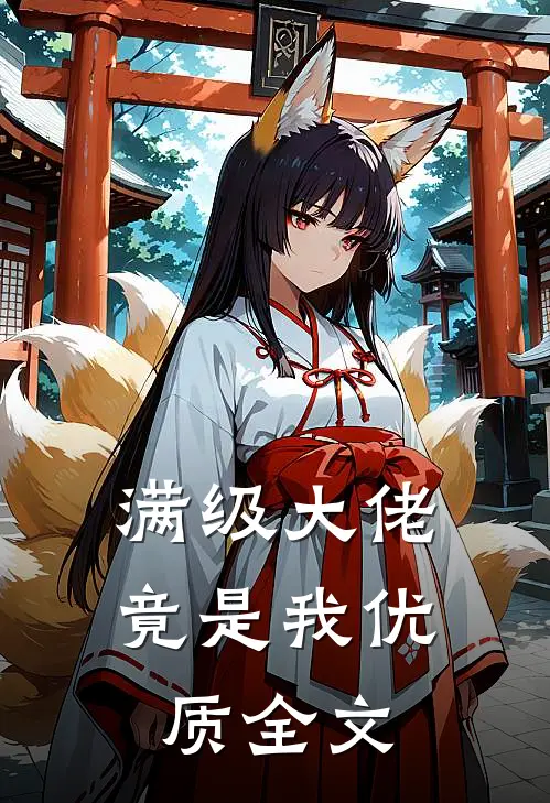 满级大佬竟是我优质全文