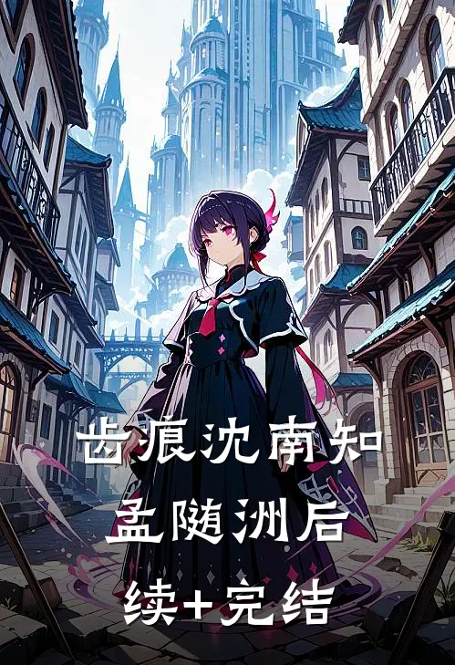 齿痕沈南知孟随洲后续+完结