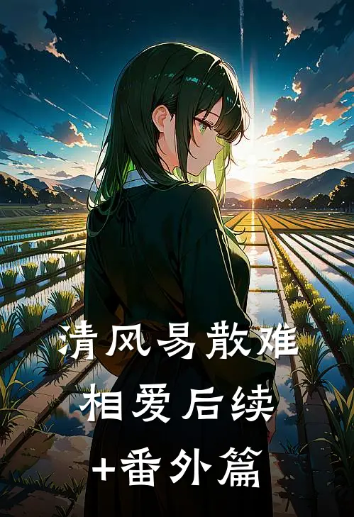 清风易散难相爱后续+番外篇