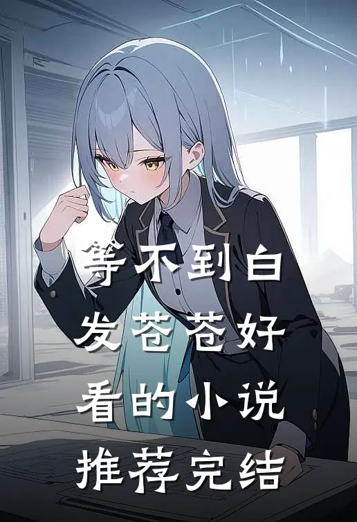 等不到白发苍苍好看的小说推荐完结