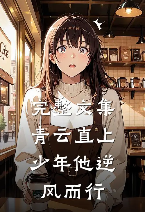 完整文集青云直上：少年他逆风而行