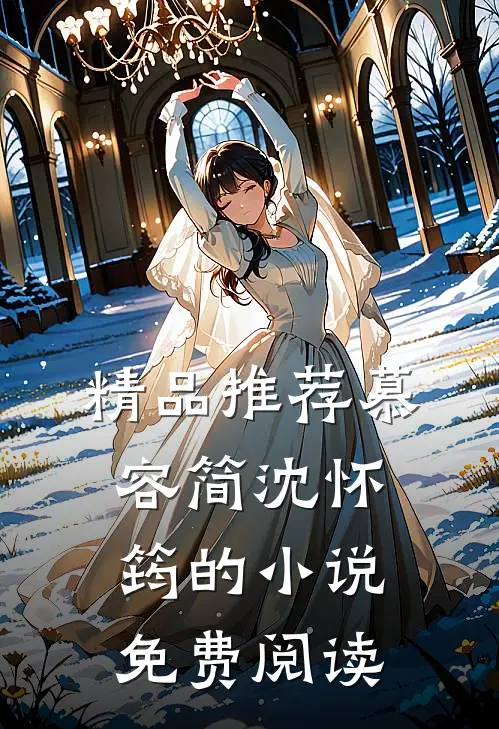 精品推荐慕容简沈怀筠的小说免费阅读