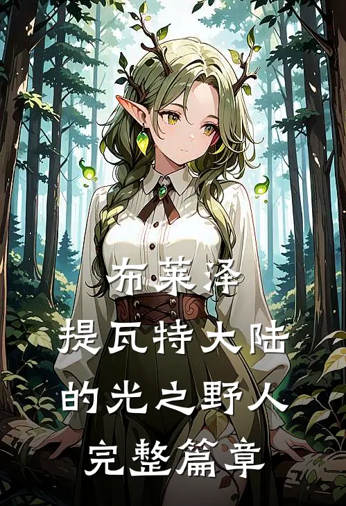 布莱泽：提瓦特大陆的光之野人完整篇章