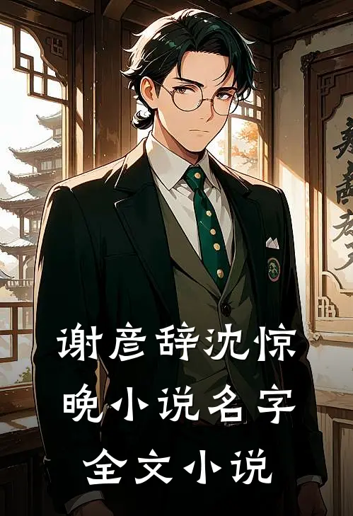 谢彦辞沈惊晚小说名字全文小说