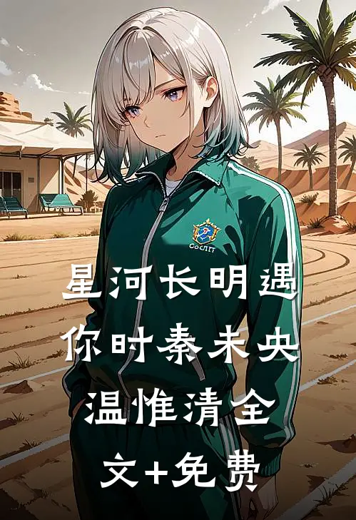 星河长明遇你时秦未央温惟清全文+免费