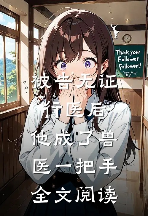 被告无证行医后，他成了兽医一把手全文阅读