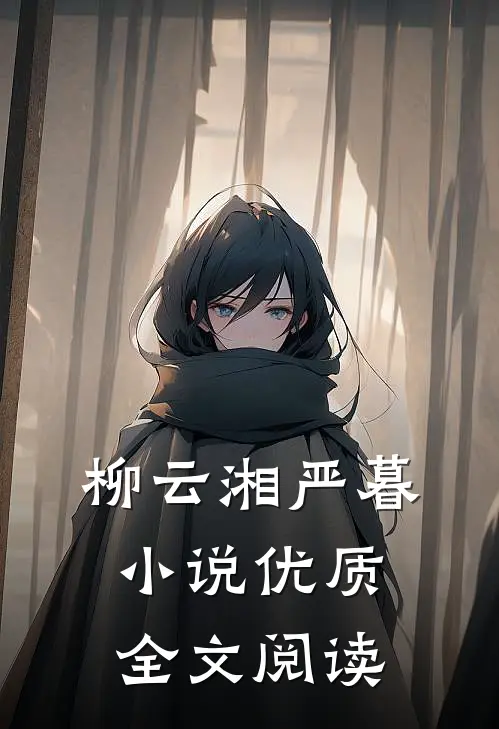 柳云湘严暮小说优质全文阅读