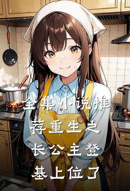 全集小说推荐重生之长公主登基上位了