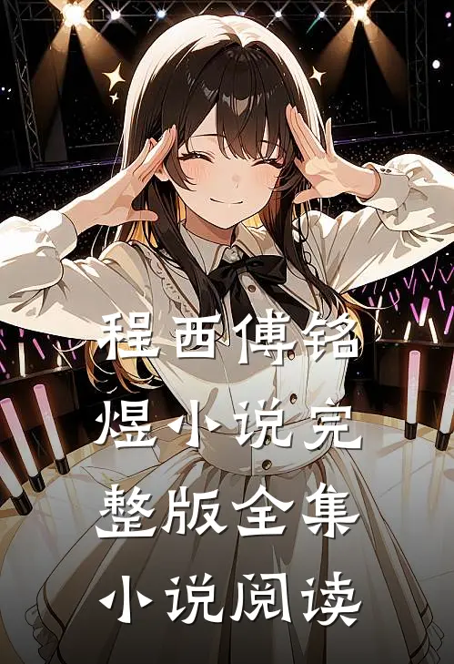 程西傅铭煜小说完整版全集小说阅读