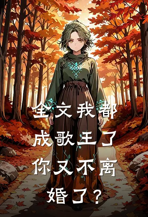全文我都成歌王了，你又不离婚了？