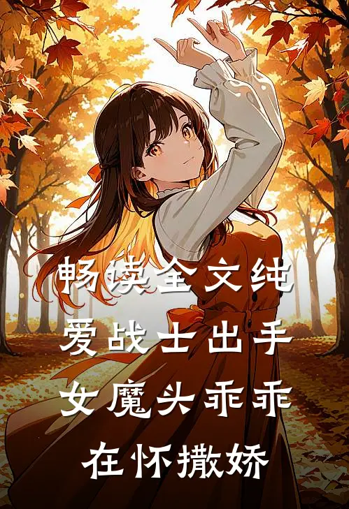 畅读全文纯爱战士出手：女魔头乖乖在怀撒娇