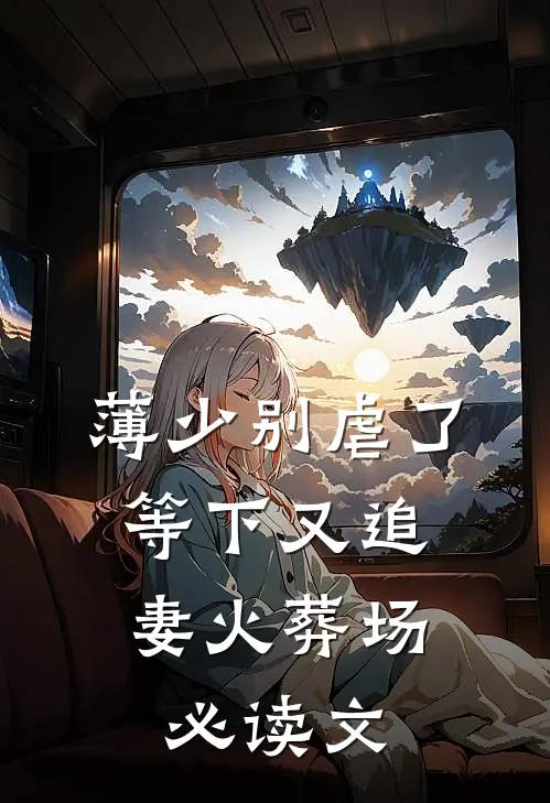 薄少别虐了，等下又追妻火葬场必读文