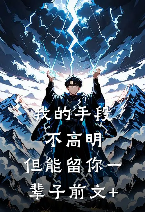 我的手段不高明，但能留你一辈子前文+