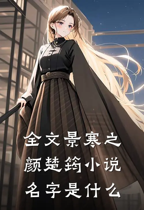 全文景寒之颜楚筠小说名字是什么