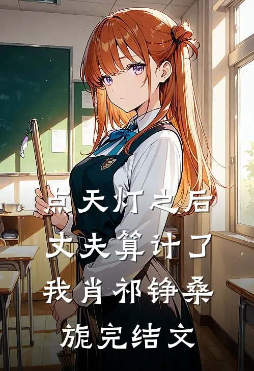 点天灯之后，丈夫算计了我肖祁铮桑旎完结文