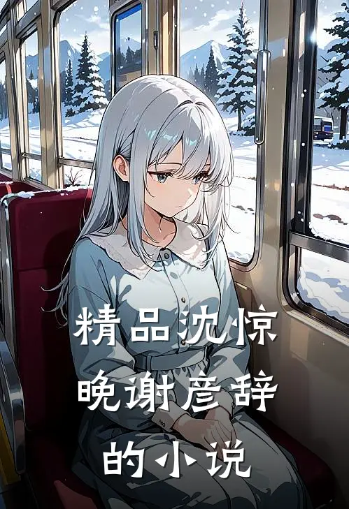 精品沈惊晚谢彦辞的小说