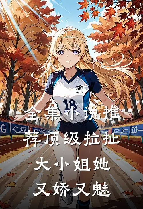 全集小说推荐顶级拉扯：大小姐她又娇又魅