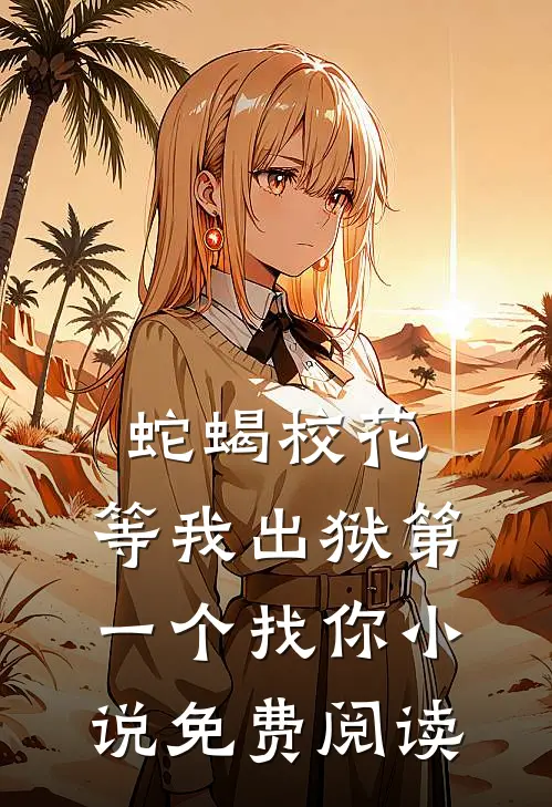 蛇蝎校花，等我出狱第一个找你小说免费阅读