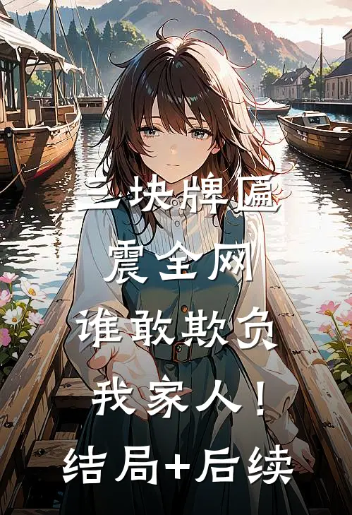 三块牌匾震全网，谁敢欺负我家人！结局+后续