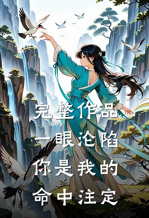 完整作品一眼沦陷：你是我的命中注定