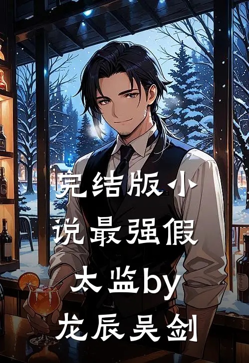 完结版小说最强假太监by龙辰吴剑