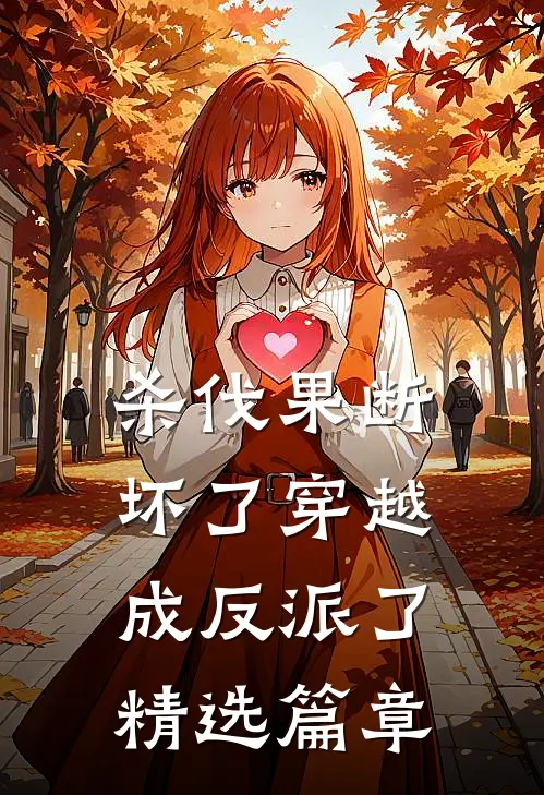 杀伐果断坏了穿越成反派了精选篇章