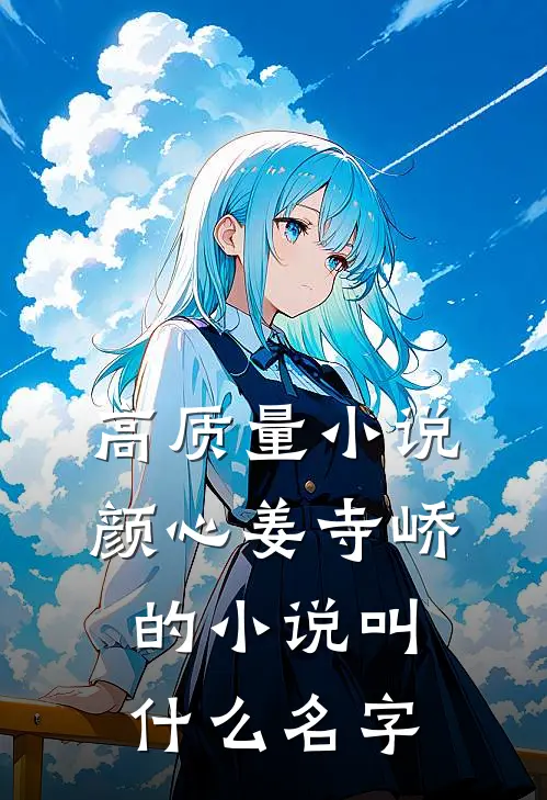高质量小说颜心姜寺峤的小说叫什么名字