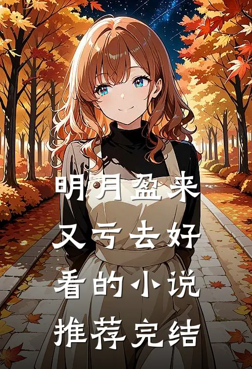 明月盈来又亏去好看的小说推荐完结