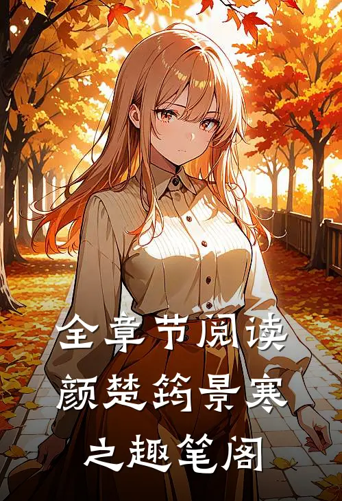 全章节阅读颜楚筠景寒之 趣笔阁