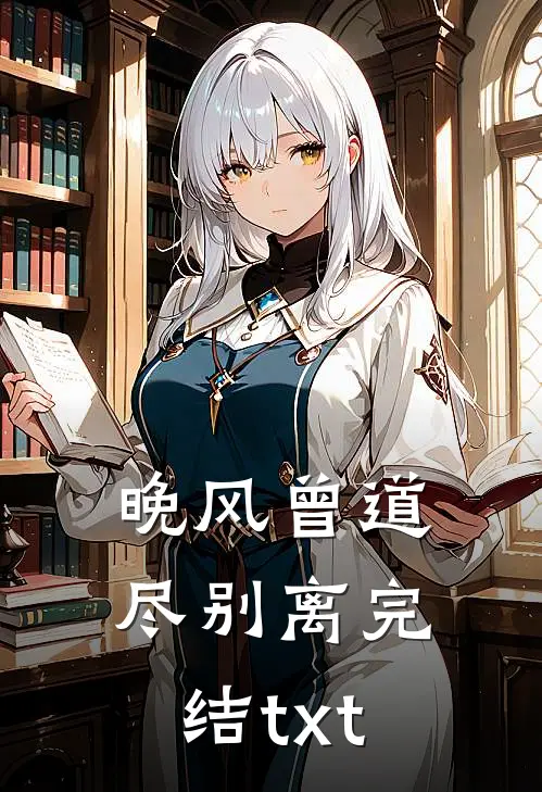 晚风曾道尽别离完结txt