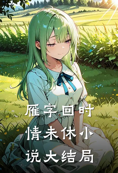 雁字回时情未休小说大结局