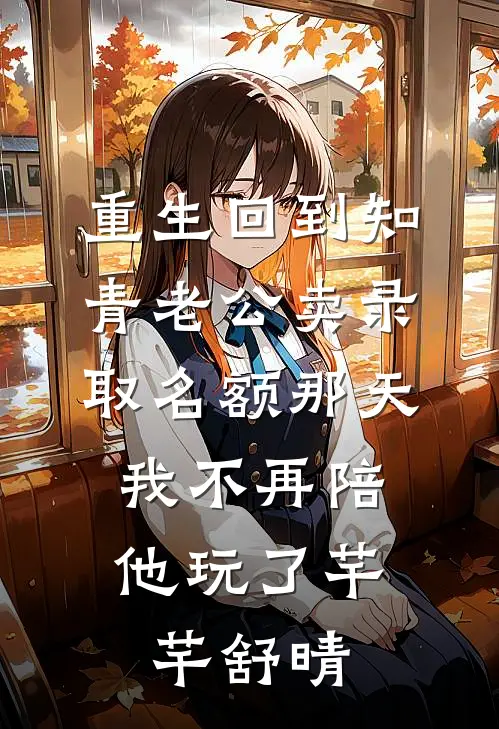 重生回到知青老公卖录取名额那天，我不再陪他玩了芊芊舒晴