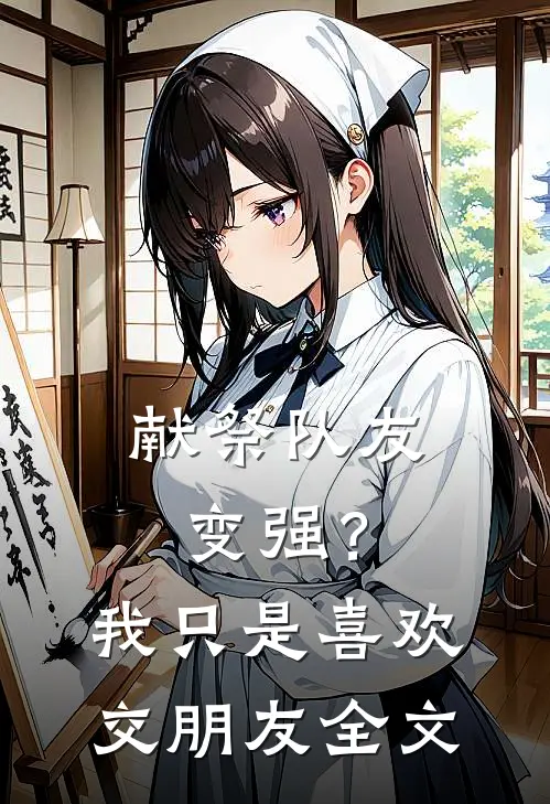 献祭队友变强？我只是喜欢交朋友全文