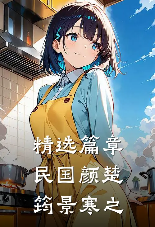 精选篇章民国颜楚筠景寒之