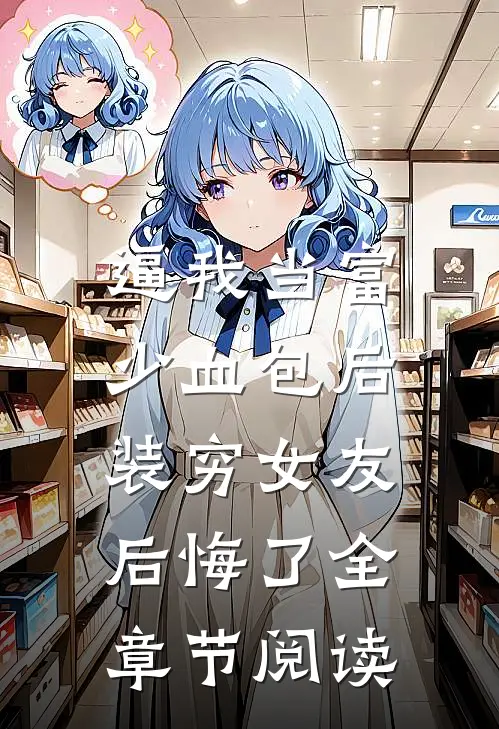 逼我当富少血包后，装穷女友后悔了全章节阅读