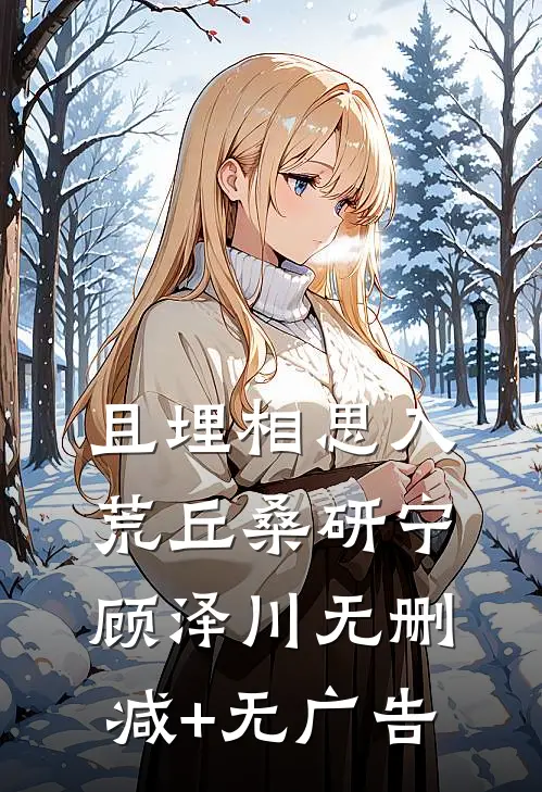 且埋相思入荒丘桑研宁顾泽川无删减+无广告