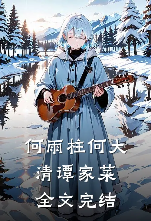 何雨柱何大清谭家菜全文完结