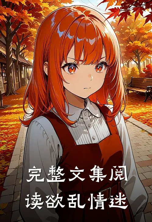 完整文集阅读欲乱情迷